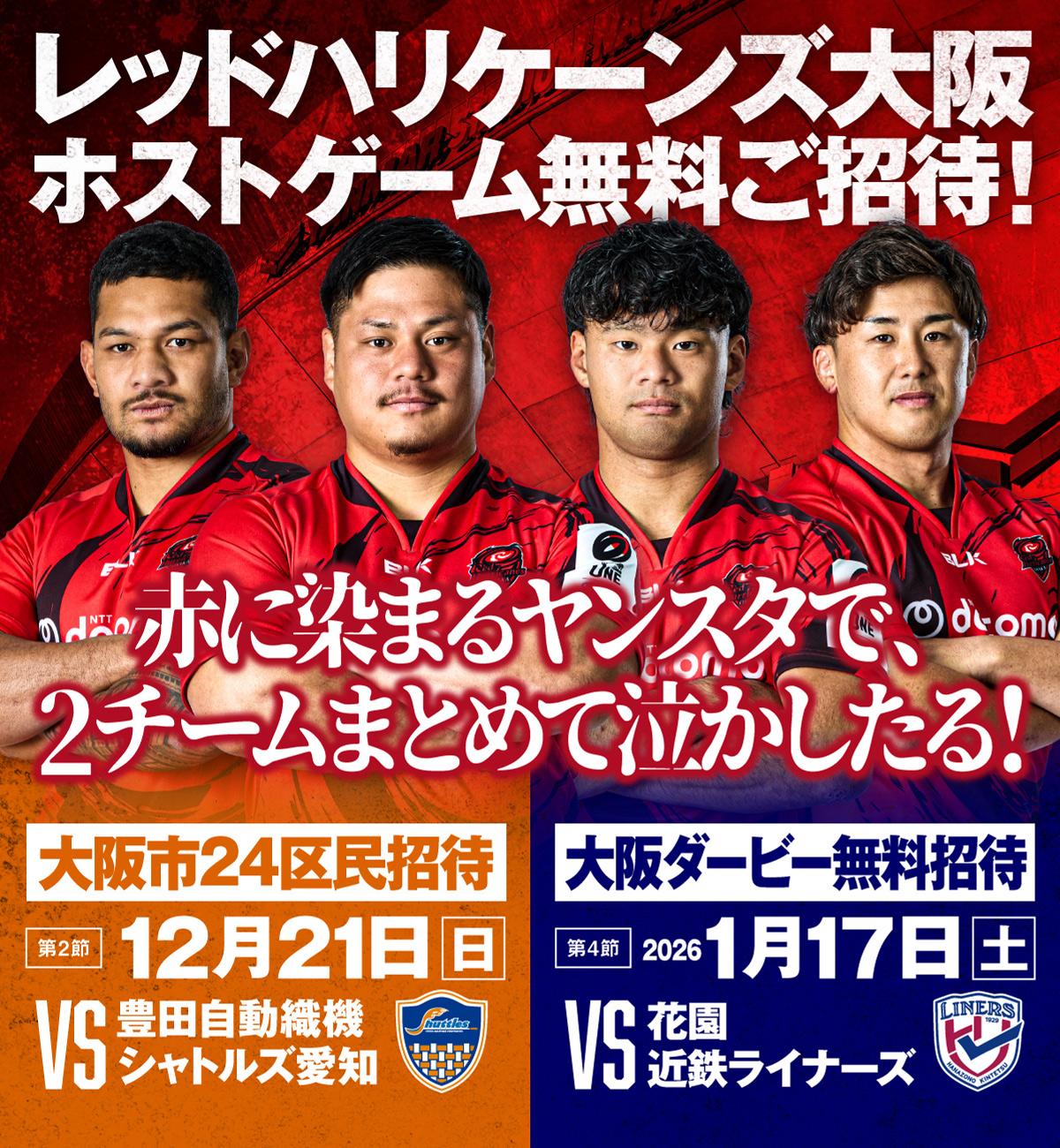 レッドハリケーンズ大阪 ホストゲーム無料ご招待! 第2節12月21日（日） VS 豊田自動織機シャトルズ愛知 第4節2026年1月17日（土） VS 花園近鉄ライナーズ