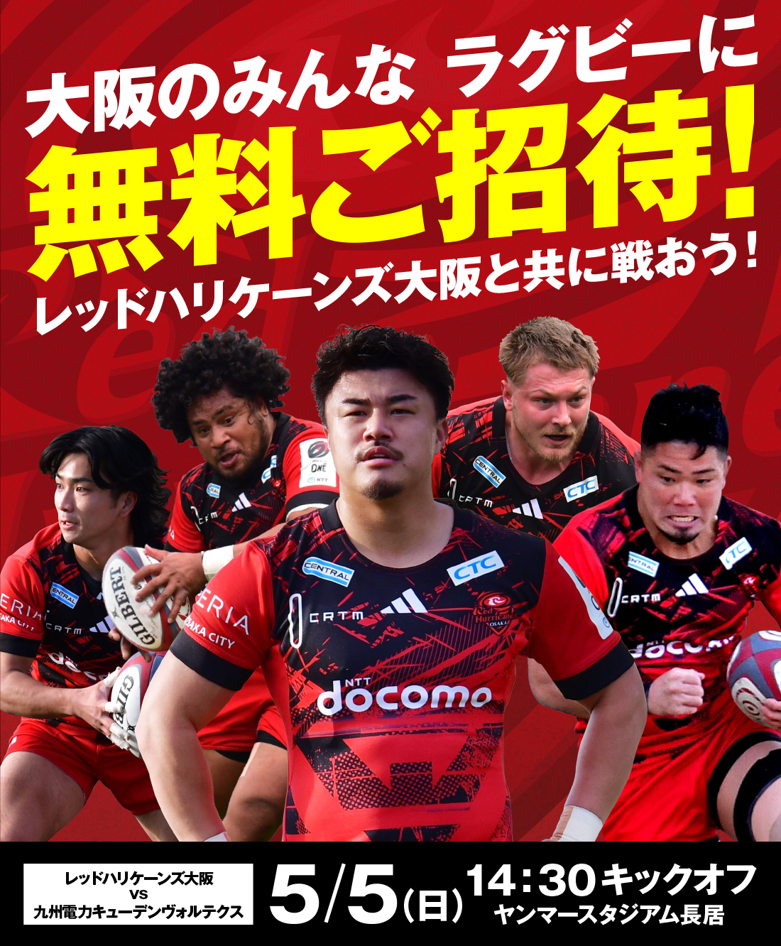 大阪のみんな無料ご招待｜ファンゾーン | レッドハリケーンズ大阪