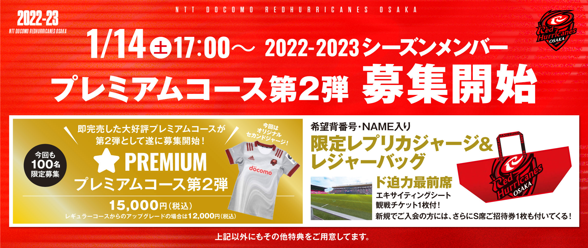 1/14（土）17:00～プレミアムコース第2弾募集開始