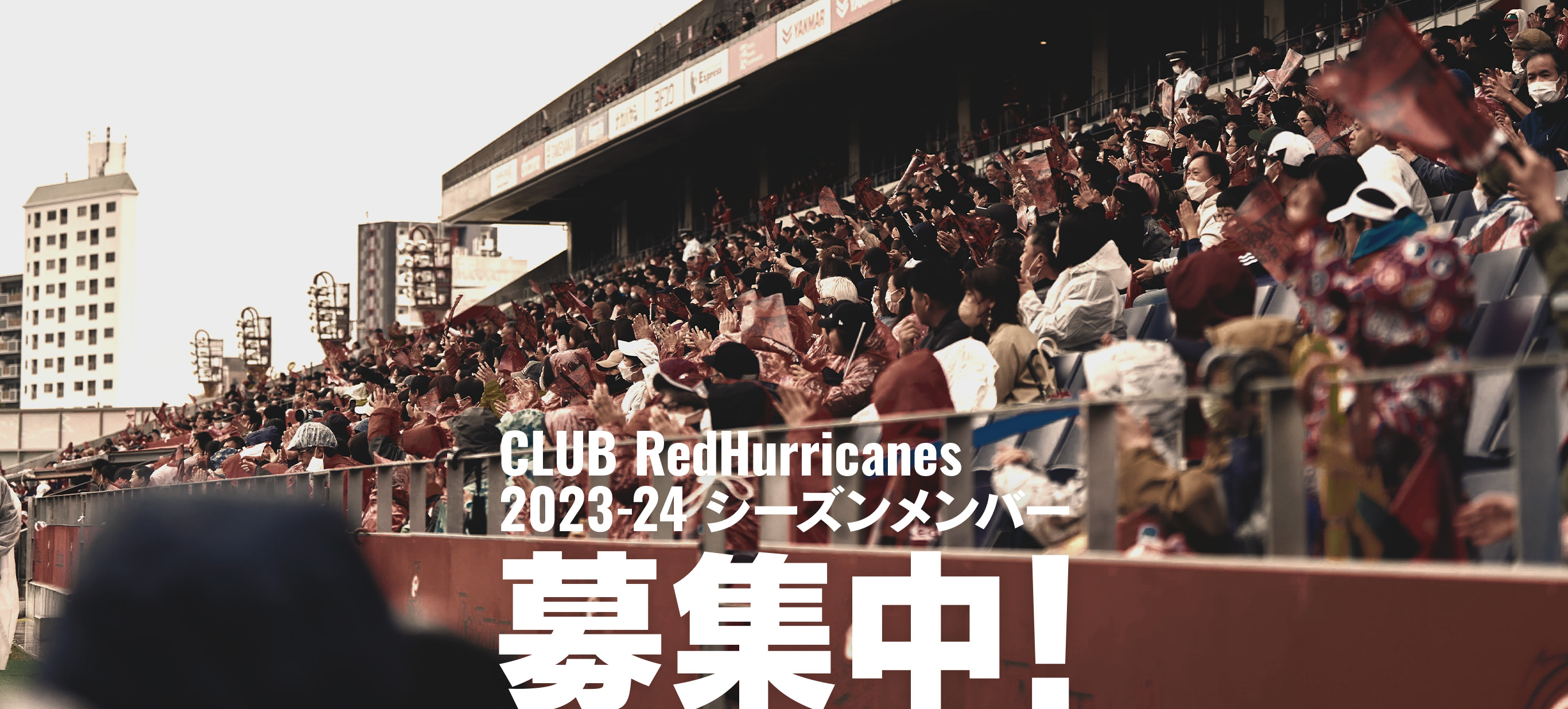 CLUB redhurricanes 2023-24 シーズンメンバー 募集中