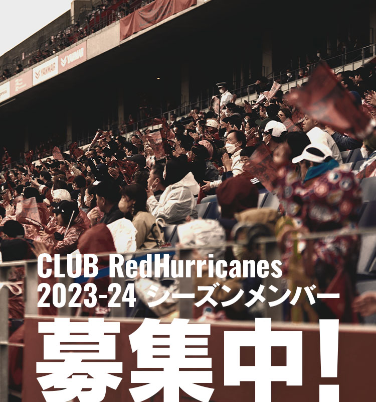 CLUB redhurricanes 2023-24 シーズンメンバー 募集中