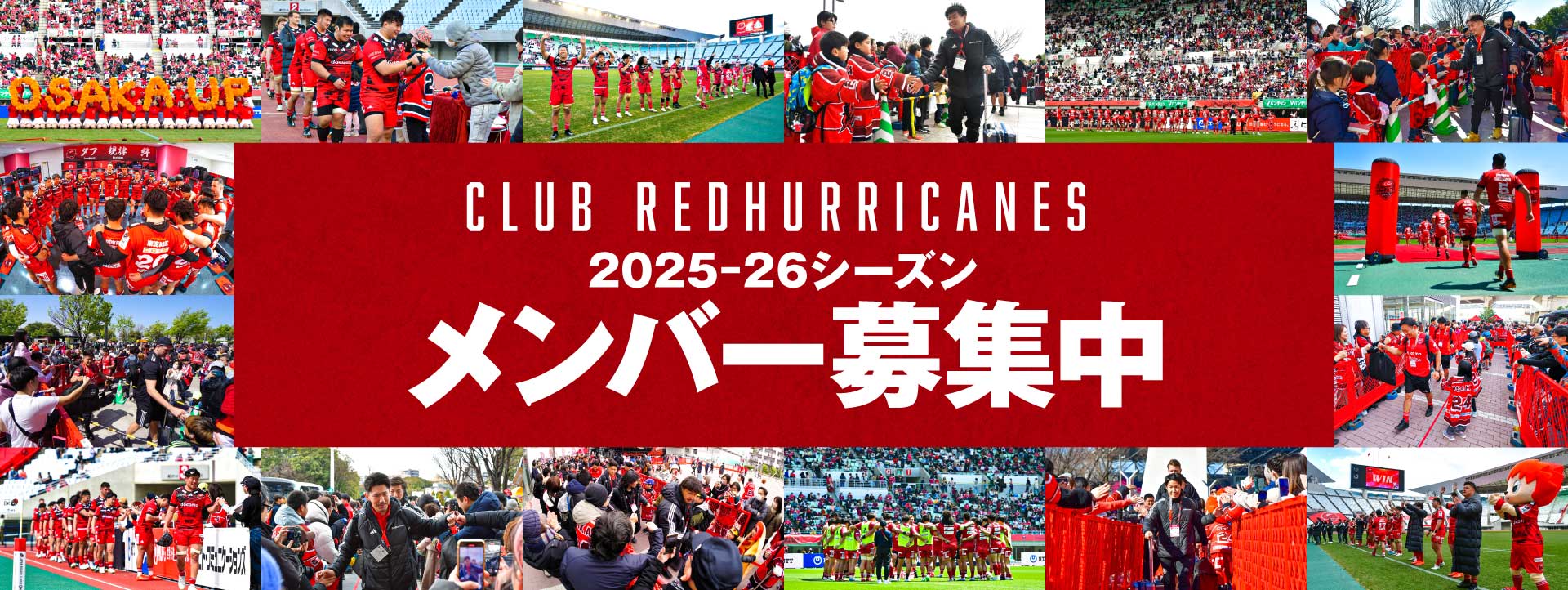 CLUB RedHurricanes 2025-26 メンバー募集中！