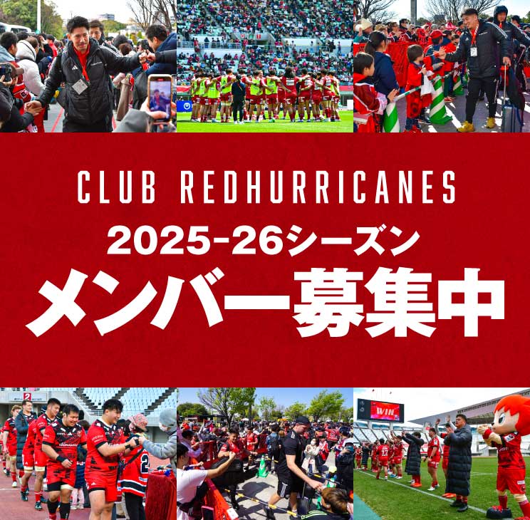 CLUB RedHurricanes 2025-26 メンバー募集中！