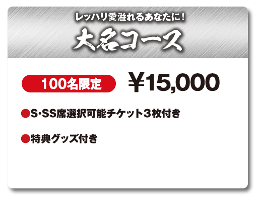レッハリ愛溢れるあなたに！大名コース