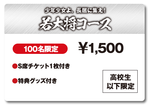 少年少女よ、長居に集え！若大将コース