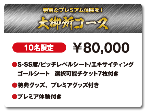 特別なプレミアム体験を！大御所コース