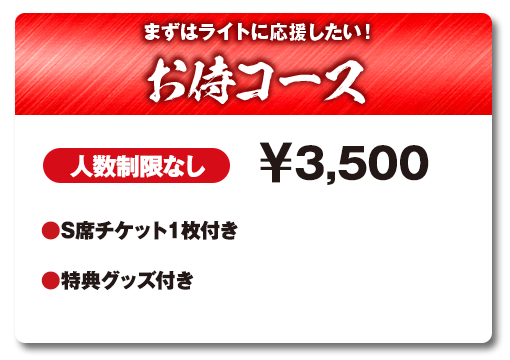 まずはライトに応援したい！お侍コース