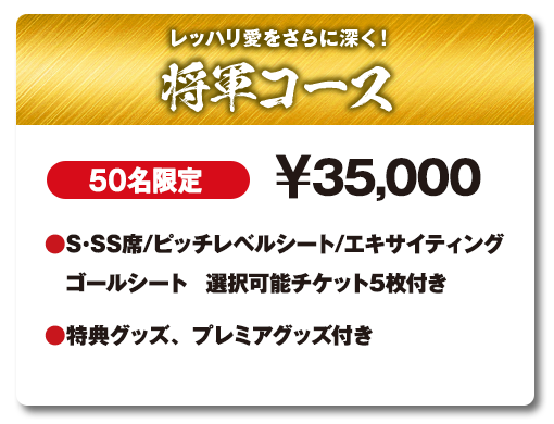 レッハリ愛をさらに深く！将軍コース