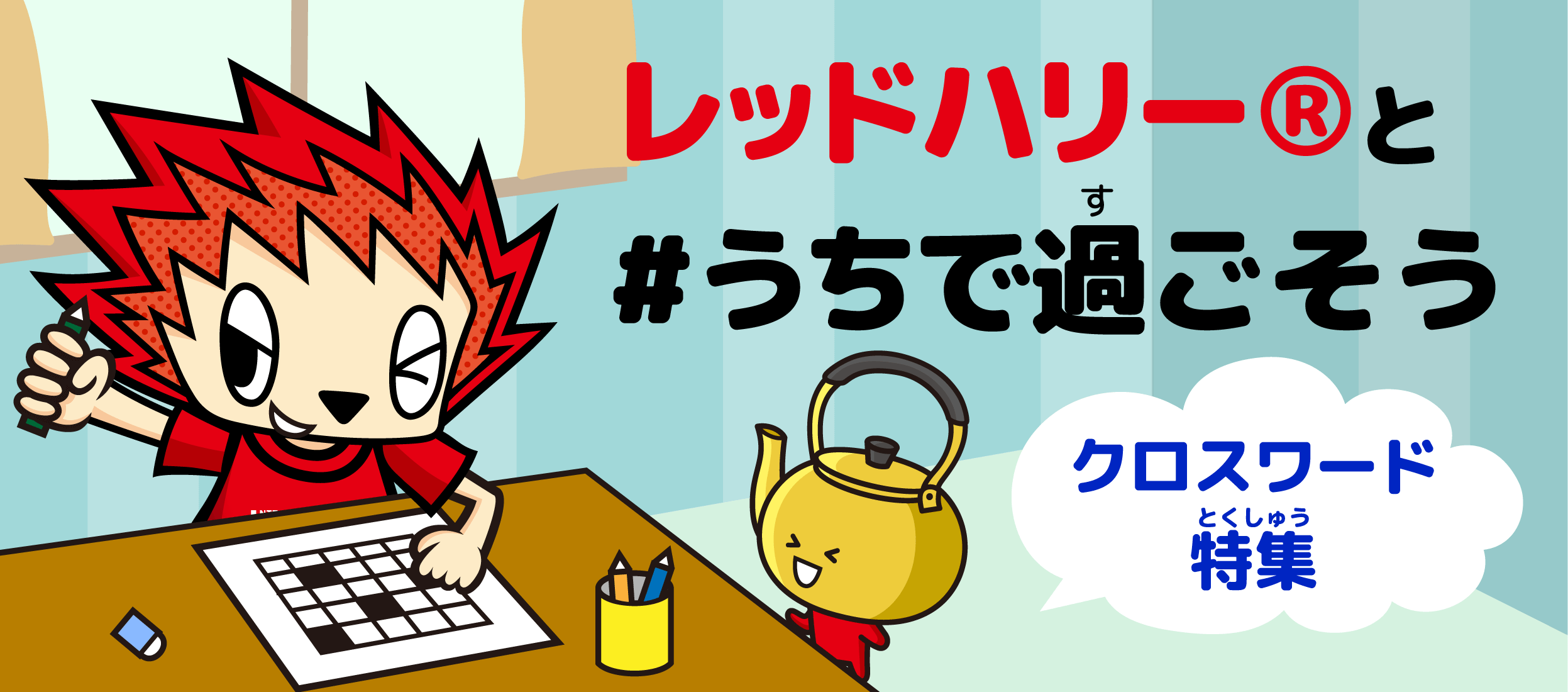 うちで過ごそう クロスワード特集 スペシャル Nttドコモ レッドハリケーンズ