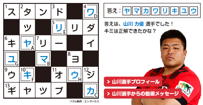 うちで過ごそう クロスワード特集 スペシャル Nttドコモ レッドハリケーンズ