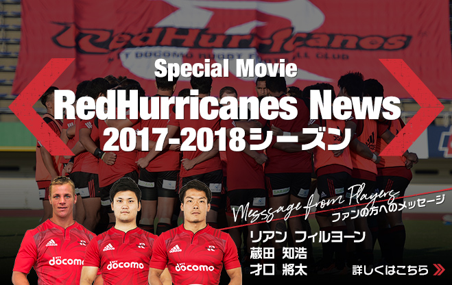 RedHurricanes News 2017-2018 season を公開しました。