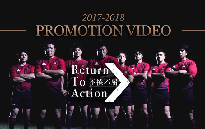 2017-2018シーズン　プロモーションビデオを公開いたしました。
