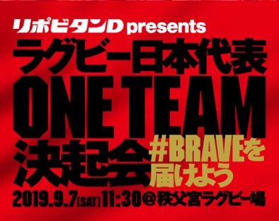 【イベント情報】ラグビー日本代表ONE TEAM決起会への参加選手のお知らせ