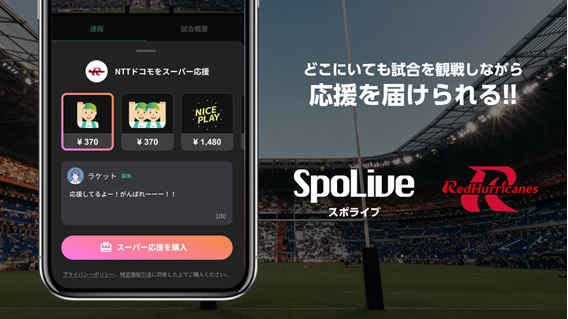 次世代スポーツ観戦アプリ 「SpoLive」の導入について