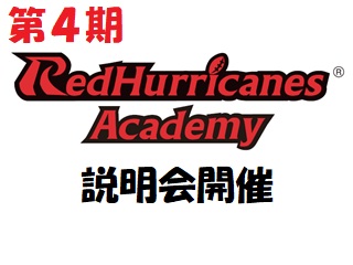 【ご案内】第4期レッドハリケーンズアカデミー開校にあたっての事前説明会開催について