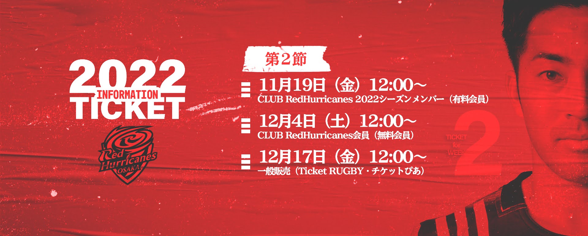 第2節(1月15日 @ヤンマースタジアム長居)のチケットスケジュール公開!!