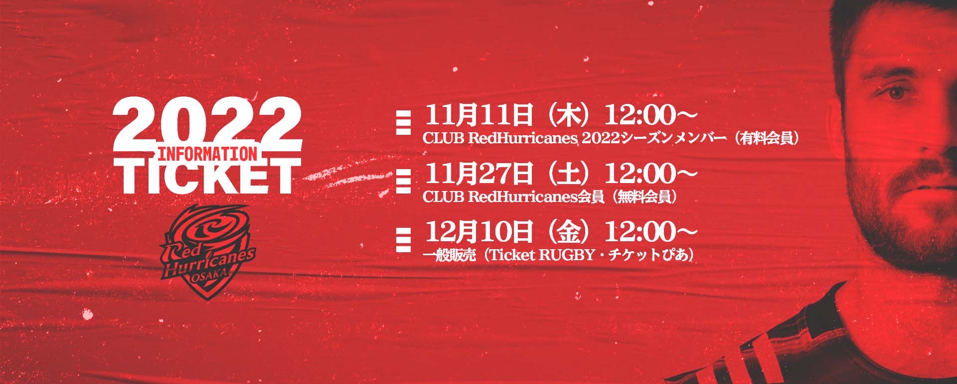 開幕戦（1月9日 @ヨドコウ桜スタジアム）のチケットスケジュール公開！！