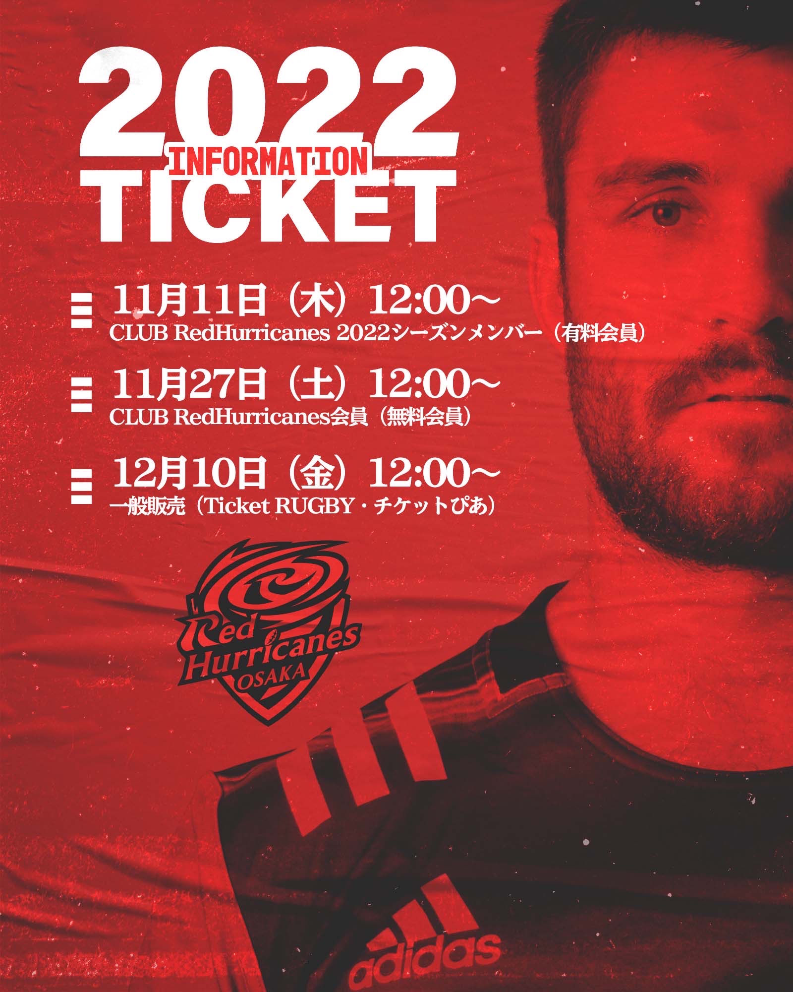 開幕戦（1月9日 @ヨドコウ桜スタジアム）のチケットスケジュール公開！！