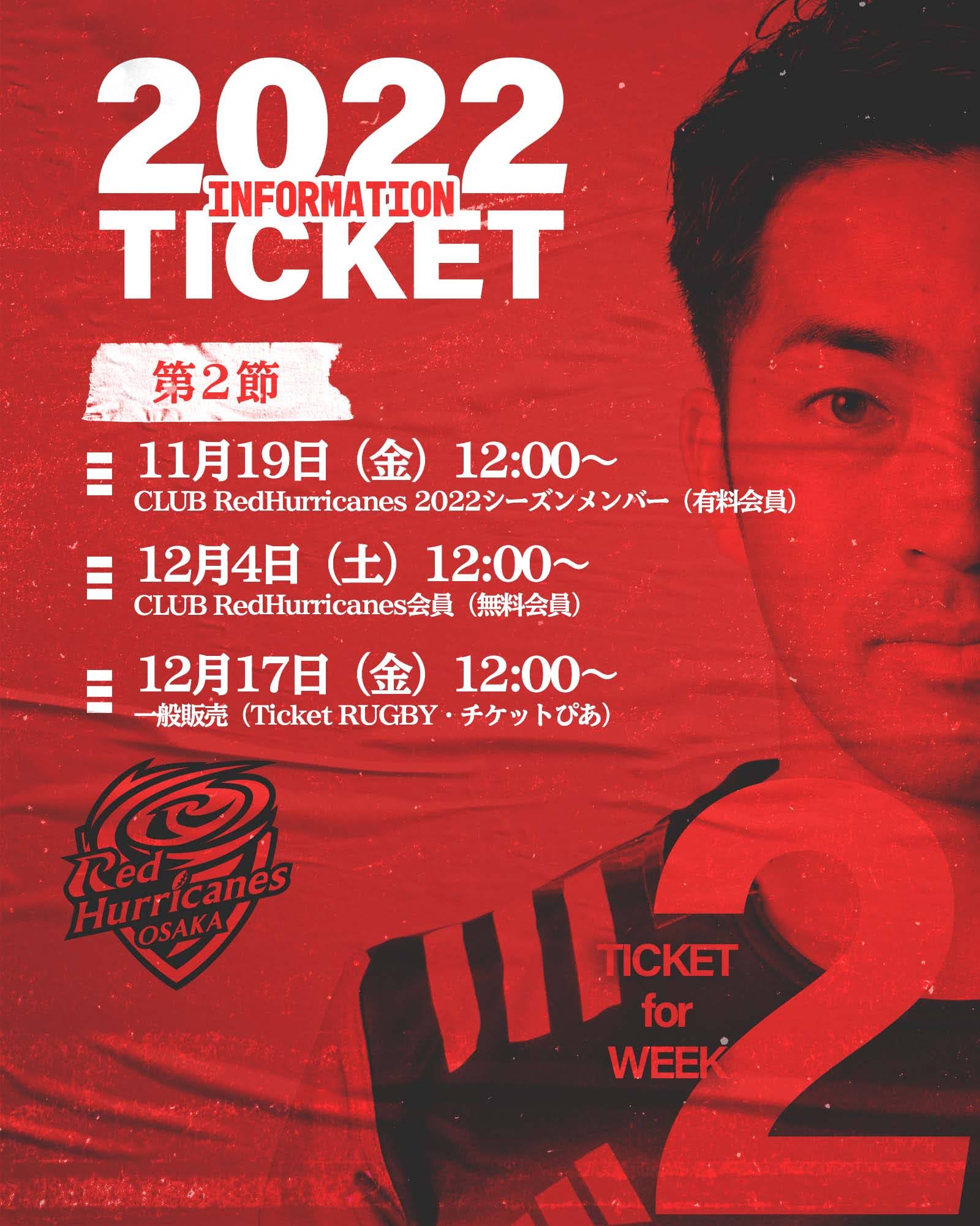 第2節(1月15日 @ヤンマースタジアム長居)のチケットスケジュール公開!!