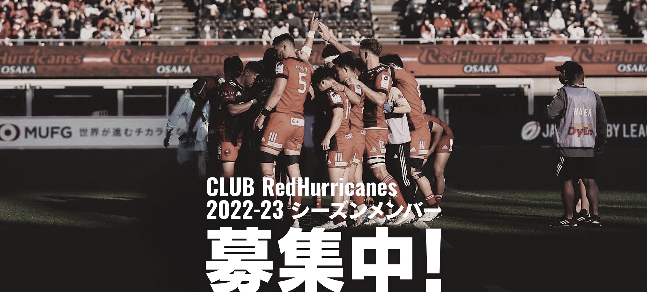 CLUB RedHurricanes 2022-23 シーズンメンバー募集開始