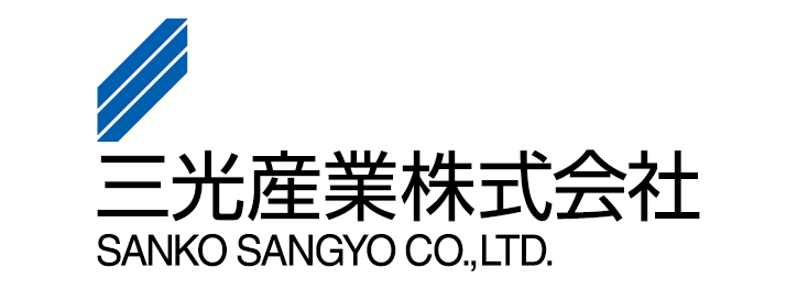 三光産業株式会社