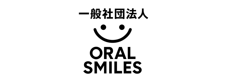 一般社団法人オーラルスマイルズ