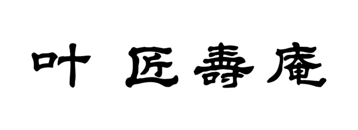 株式会社 叶 匠寿庵