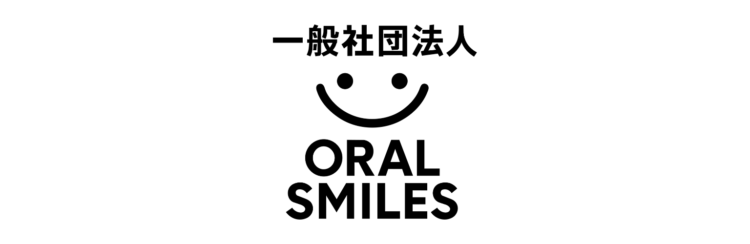 一般社団法人オーラルスマイルズ