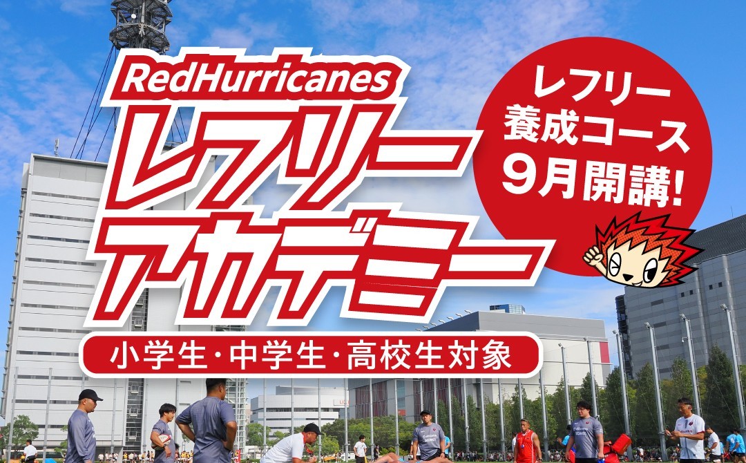 【リリース】リーグワン初※ 小中高生向け「レフリーアカデミー」を開講