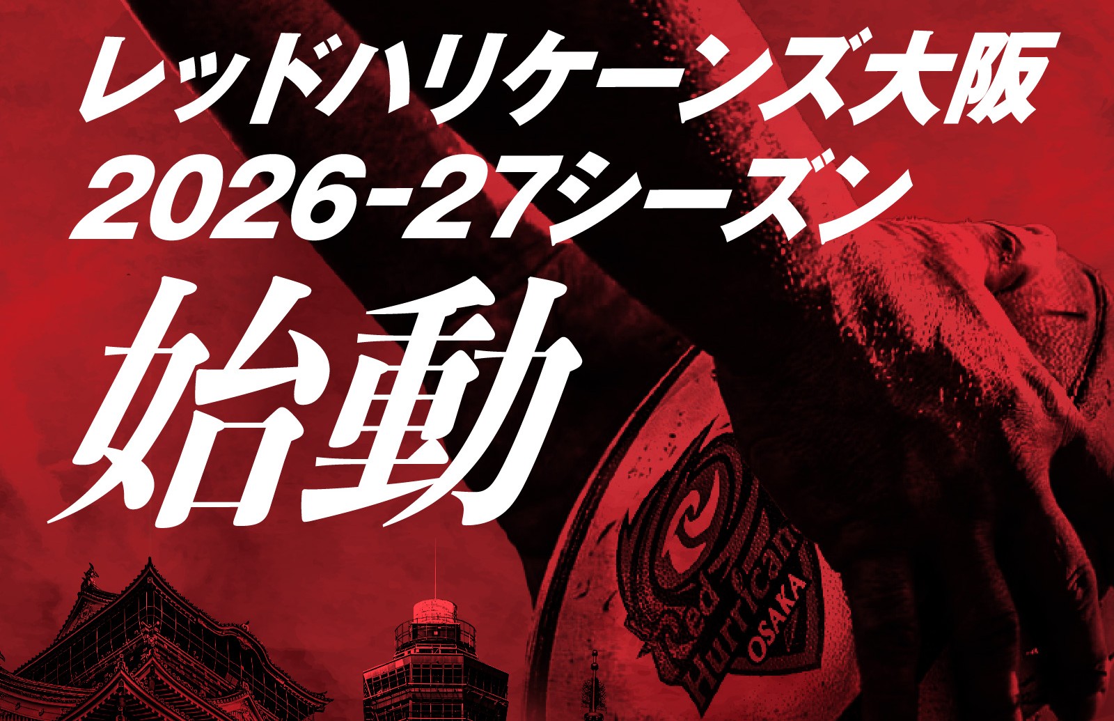 2026年度 | ニュース | レッドハリケーンズ大阪