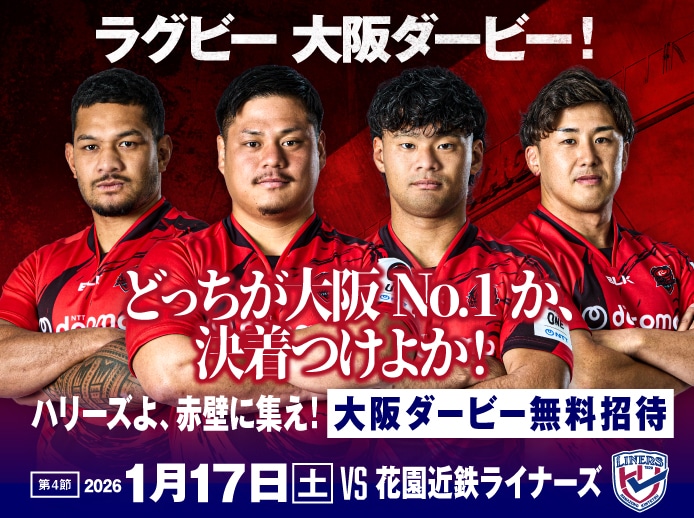 チケット情報 | レッドハリケーンズ大阪