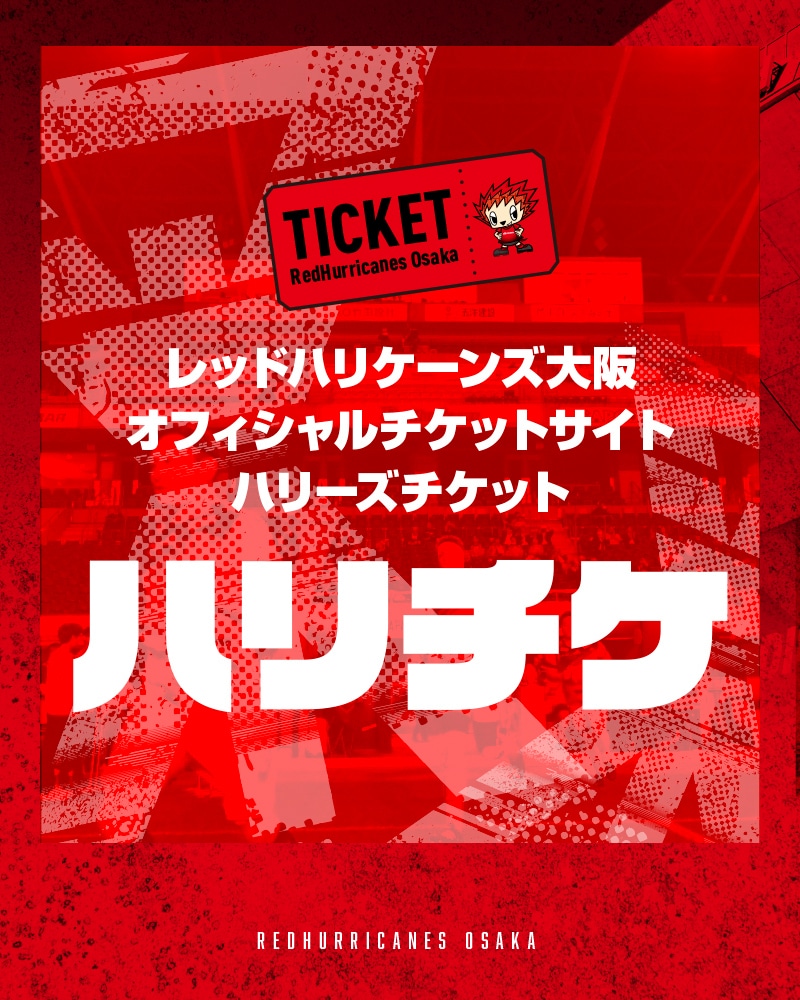 チケット情報 | レッドハリケーンズ大阪