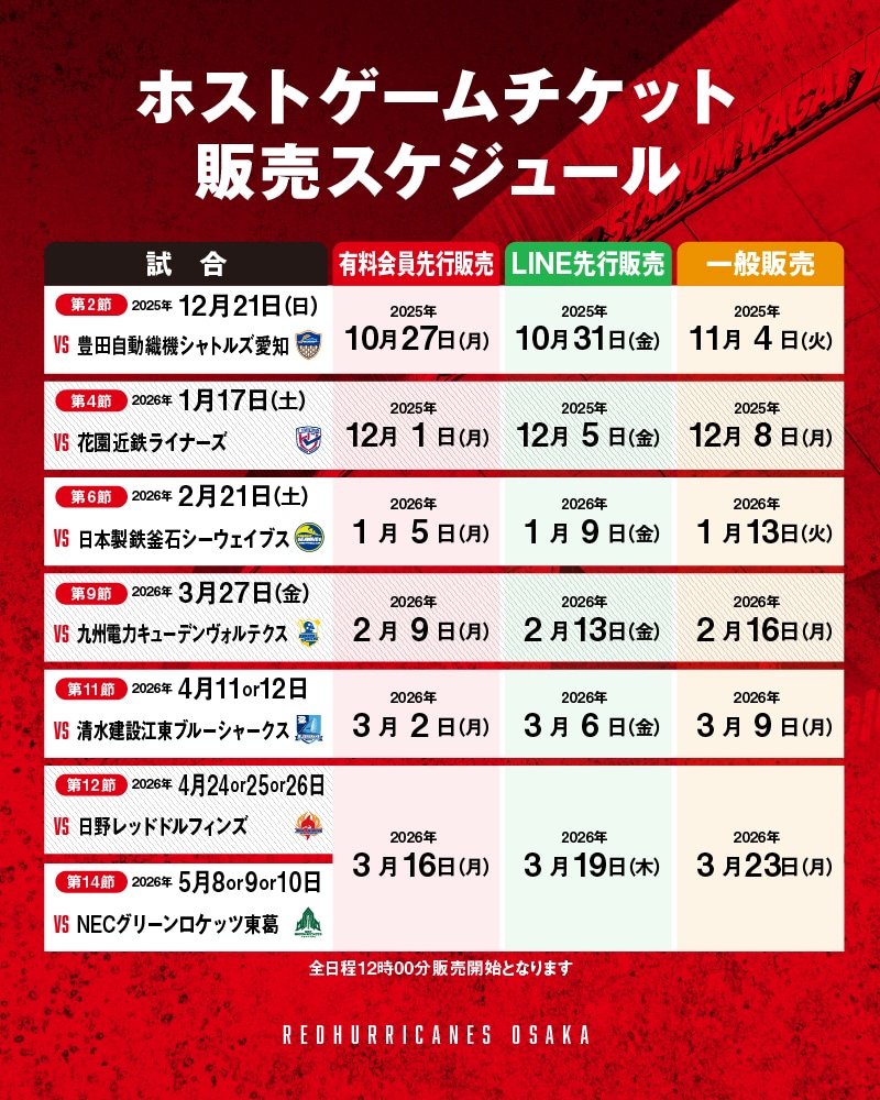 チケット情報 | レッドハリケーンズ大阪