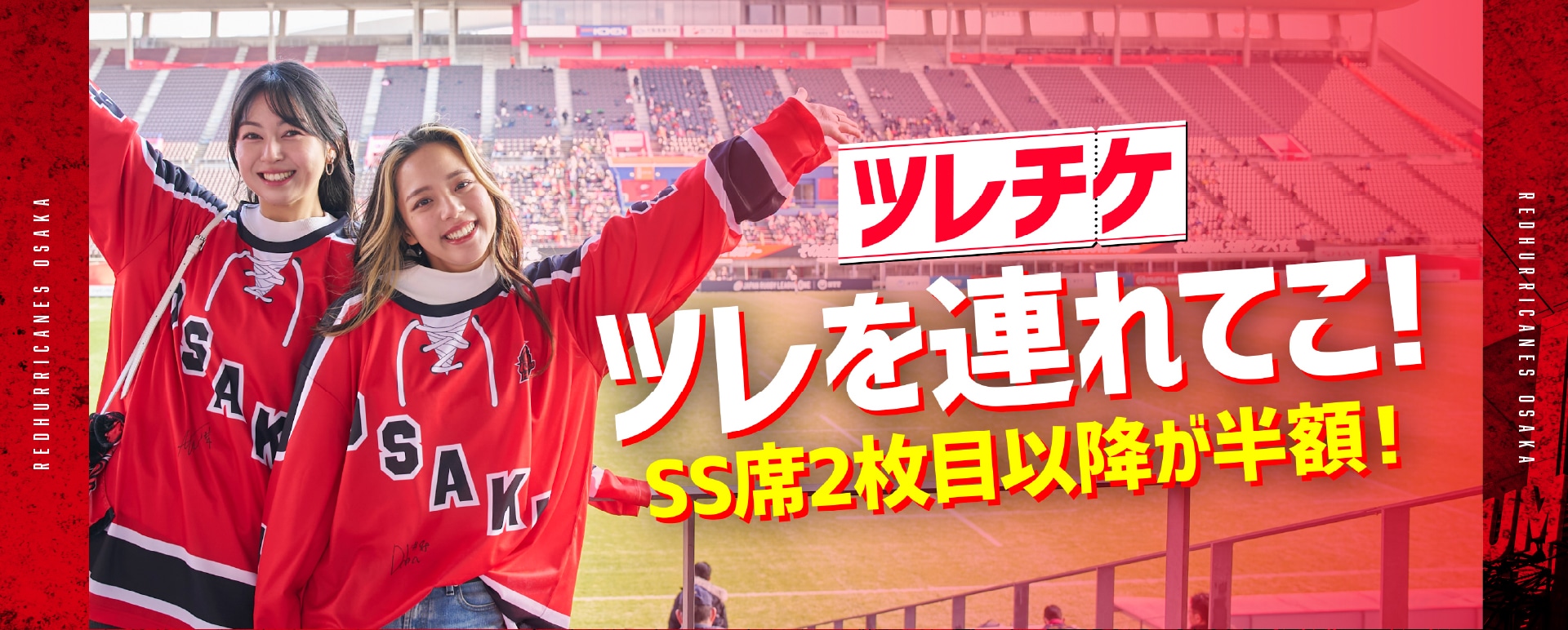 チケット情報 | レッドハリケーンズ大阪