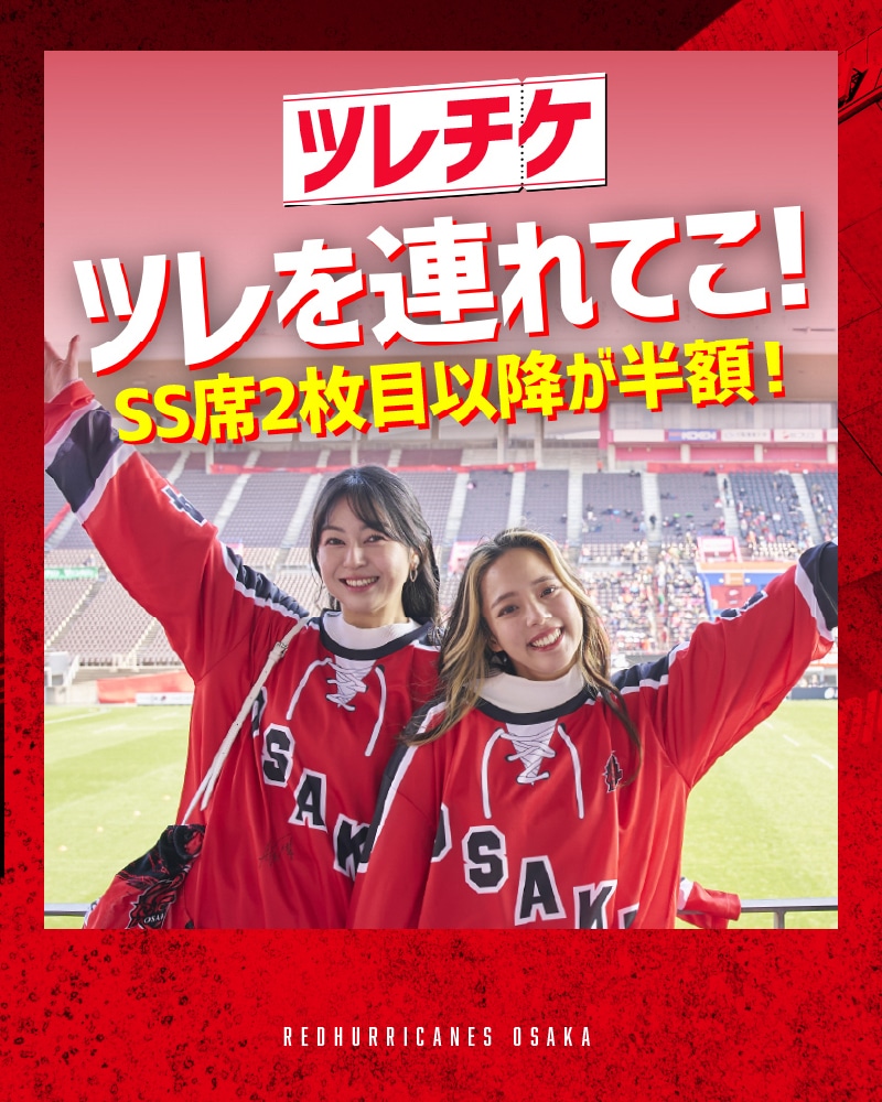 チケット情報 | レッドハリケーンズ大阪