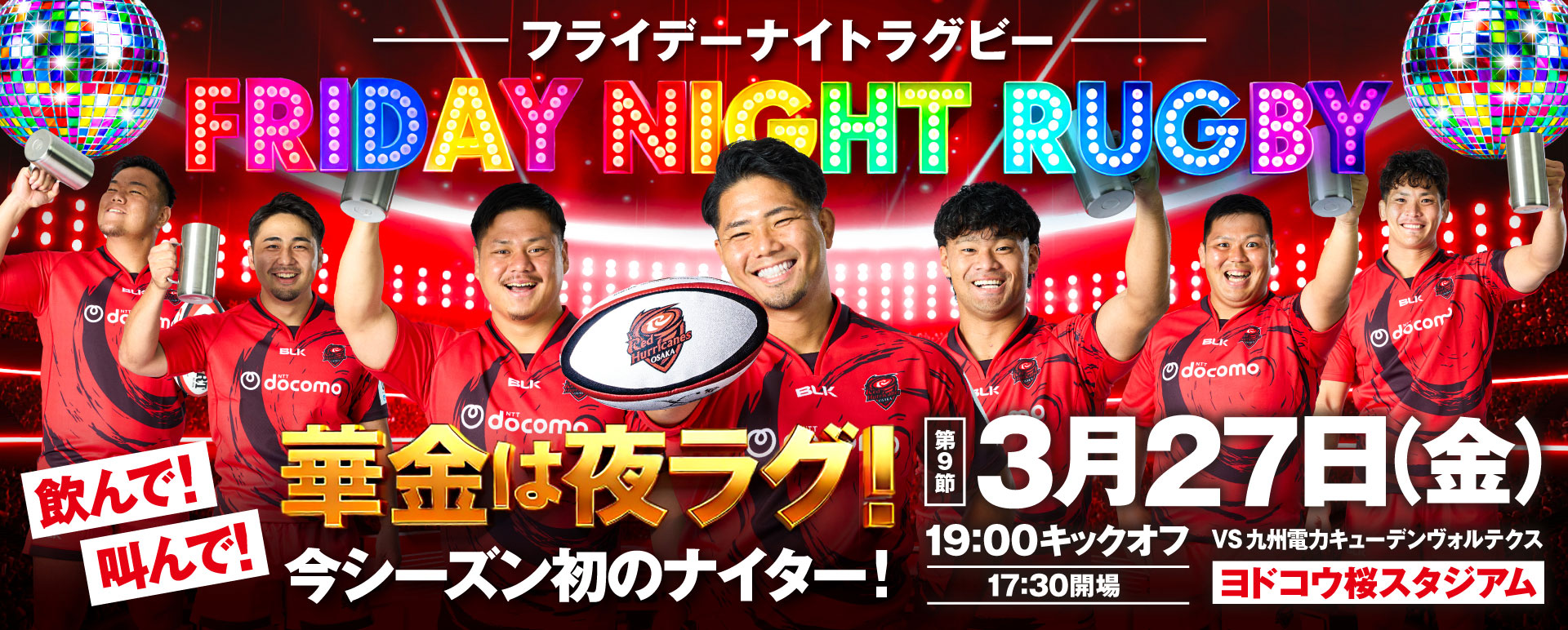 レッドハリケーンズ大阪 フライデーナイトラグビー