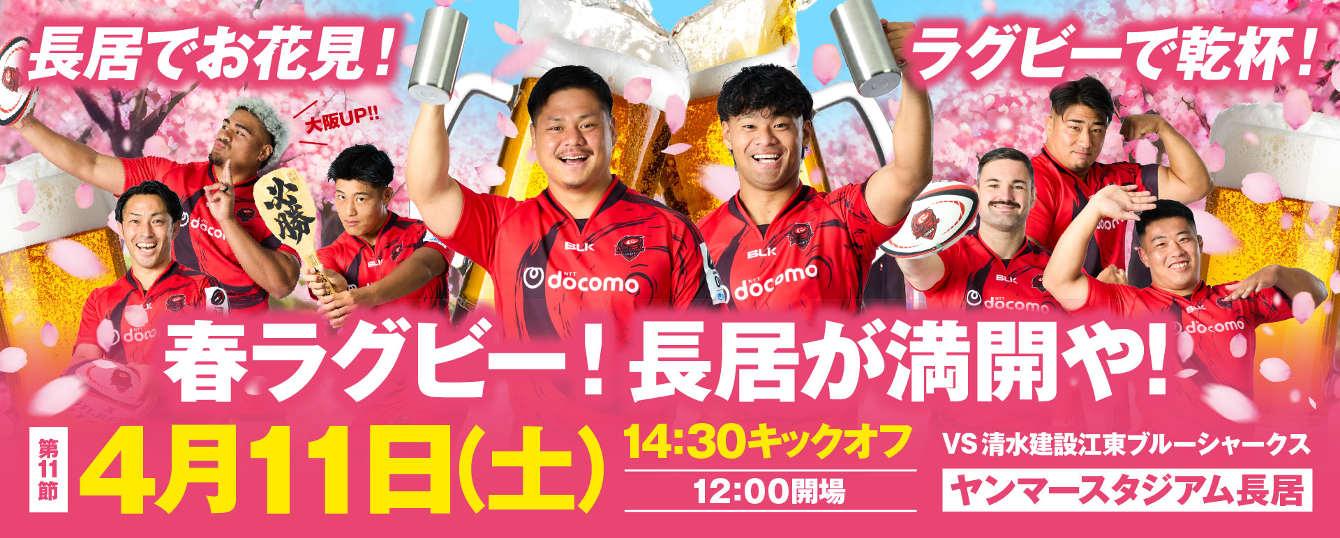 春ラグビー 第11節 レッドハリケーンズ大阪 vs 清水建設江東ブルーシャークス 試合告知（4月11日 ヤンマースタジアム長居）