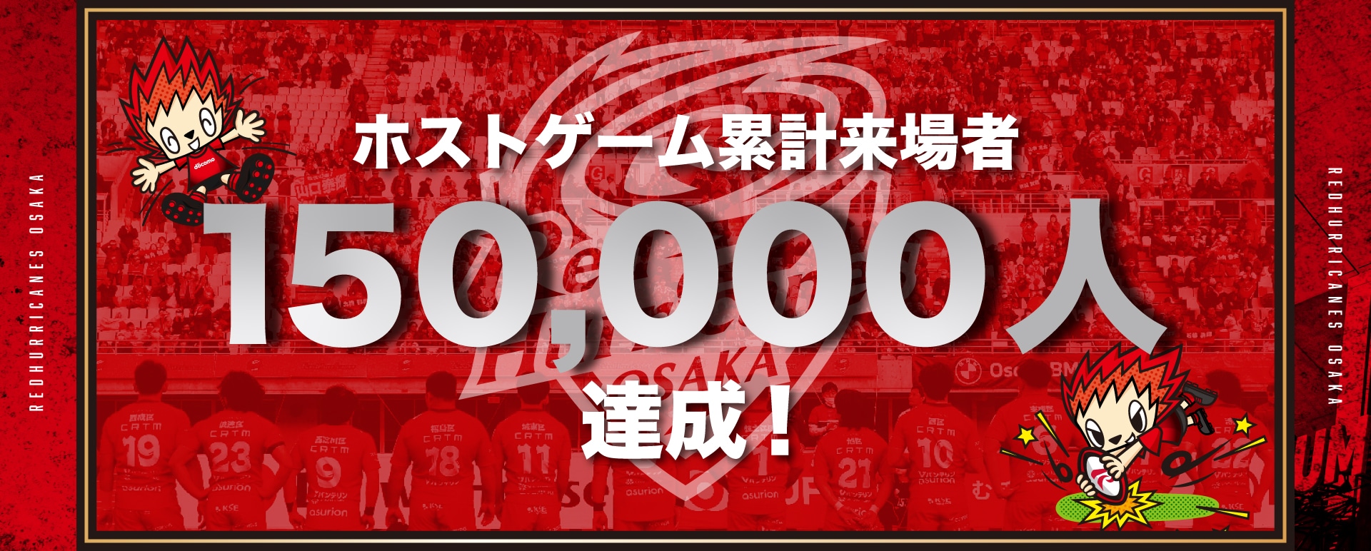 レッドハリケーンズ大阪 メインホストゲーム累計退場者150,000メイン人達成! メイン画像