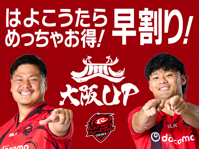 チケット情報 | レッドハリケーンズ大阪