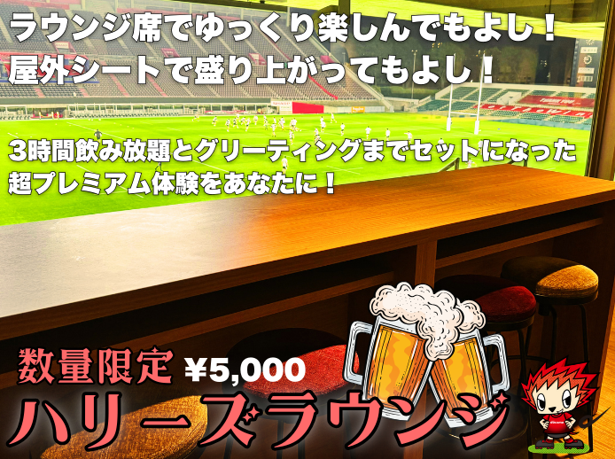 チケット情報 | レッドハリケーンズ大阪