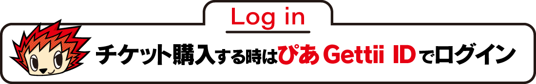 チケット購入する時はぴあGettii IDでログイン